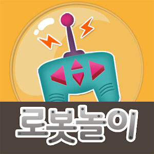 아띠 - 로봇놀이 1.0.19