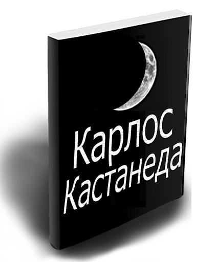 Карлос Кастанеда - Все книги