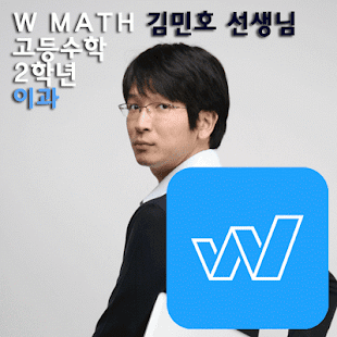 W수학학원 김민호스타강사 이과수학 인터넷 강의 기백미적 Screenshots 2
