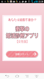 Lastest 婚活不適合診断アプリ！〜婚活女性編〜 APK