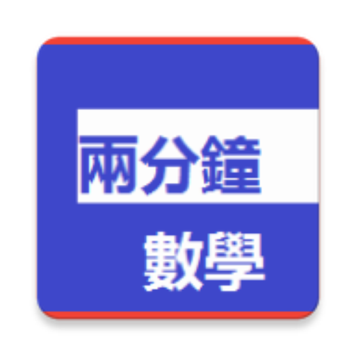 兩分鐘數學 教育 App LOGO-APP開箱王