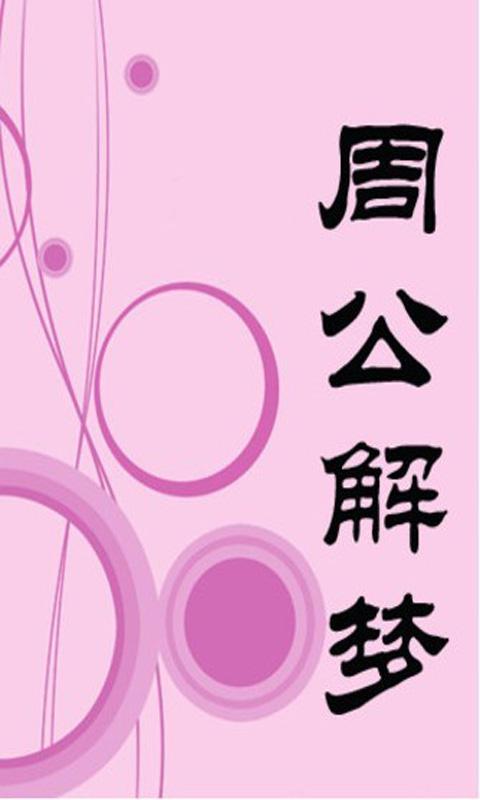 周公解夢大全(簡繁版) Screen 1