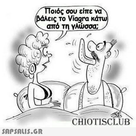 Ποιός σου είπε να βάλεις Το Viagra κάτω από τη γλώσσα CHIOTISCLUB 
