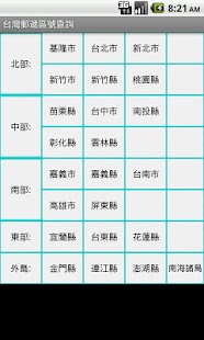 台灣郵遞區號查詢