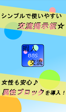 暇人交流掲示板 出会い掲示板 Androidアプリ Applion