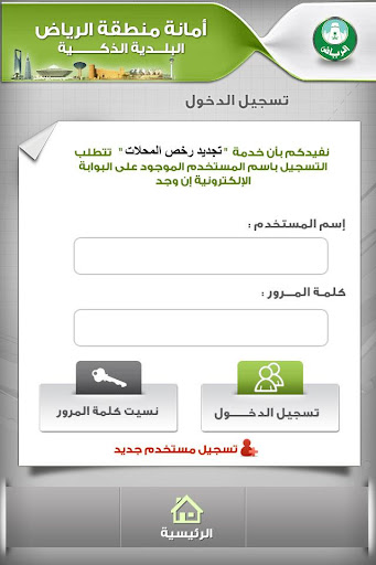 خدمة رخص المحلات امانة الرياض