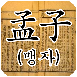 Mencius, 孟子 1.12