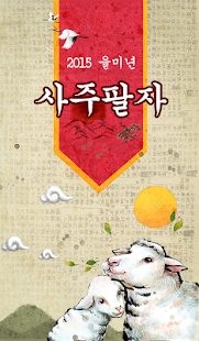 Lastest [무료사주] 2015년 을미년 사주팔자-운세,토정비결 APK for Android