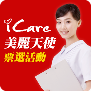 iCare美麗天使.apk 3.2