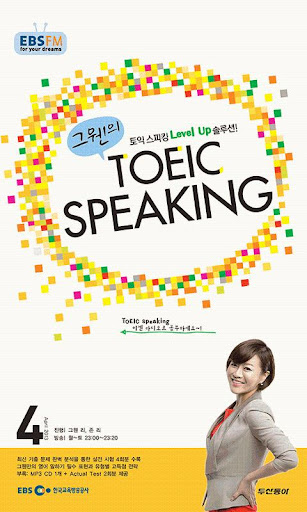 【免費教育App】EBS FM TOEIC SPEAKING 2013.4월호-APP點子