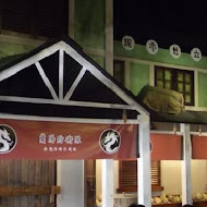 宜蘭窯烤山寨村