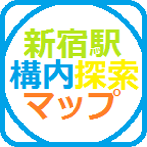 新宿駅構内探索マップ～改札口どうなってるの？災害対策も！～.apk 1.0