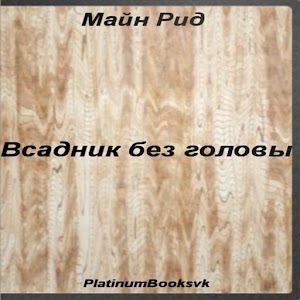 Майн Рид. Всадник без головы. 1.0