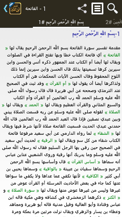 تفسير القرآن لابن كثير - تفعيل Screen 3
