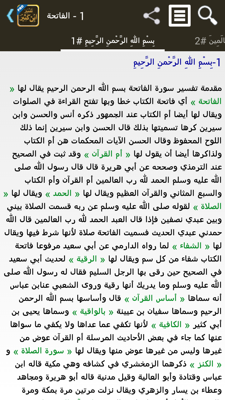 تفسير القرآن لابن كثير - تفعيل Screen 1