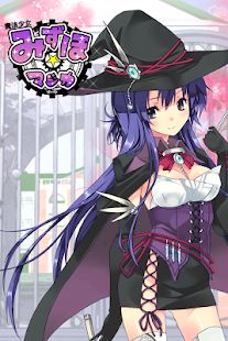 Download 魔法少女みずほマジカ◆無料セクシー萌えアニメ美少女恋愛ゲーム APK