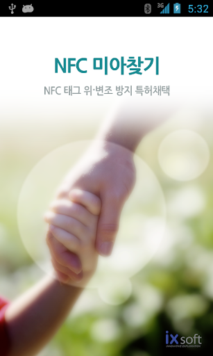 NFC 미아찾기