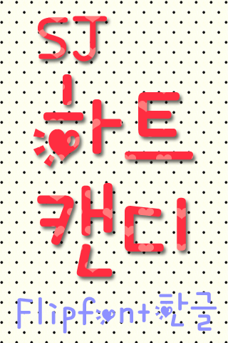SJHeartCandy™ Korean Flipfont Screen 2