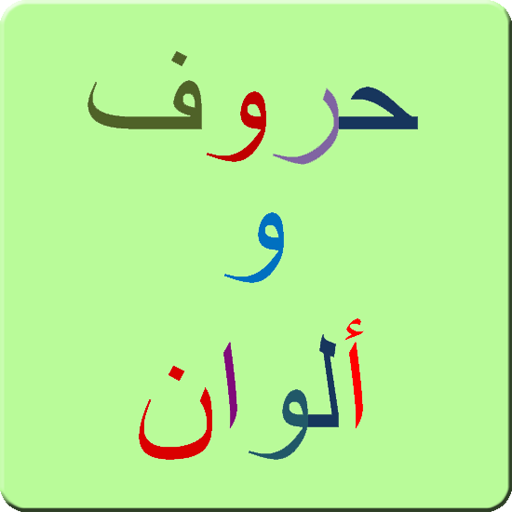 حروف عربية و ألوان - تلوين LOGO-APP點子