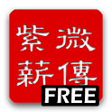 紫微薪傳免費版 logo