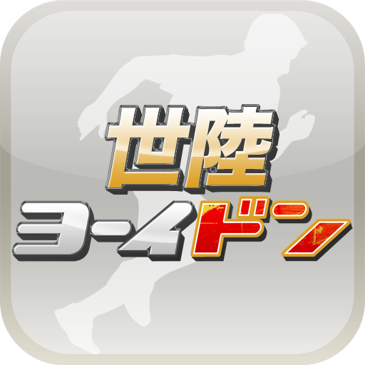 世陸ヨーイドン LOGO-APP點子