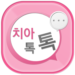 치아톡톡 1.0