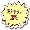 海外ドラマ!(必見の 最新情報と芸能ニュース) logo