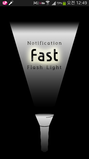 Fast Flash Light 빠른 손전등