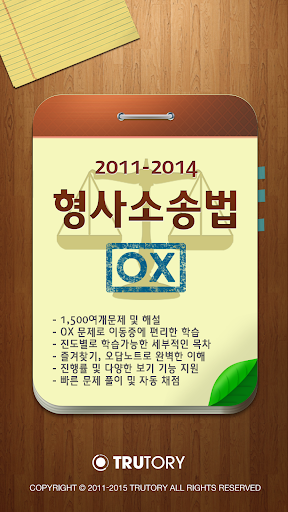 【免費教育App】형사소송법 핵심지문 OX바이블-APP點子