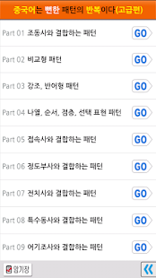 Free Download 중국어는 뻔한 패턴의 반복이다(고급편) Lite APK