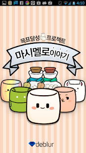 마시멜로 이야기 :: 목표달성 길라잡이 - screenshot thumbnail