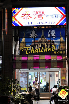 泰灣泰式料理