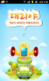 Free [대리운전어플]대리야-13% 적립해주는 대리운전앱 APK