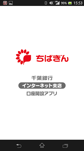千葉銀行 インターネット支店 口座開設アプリ