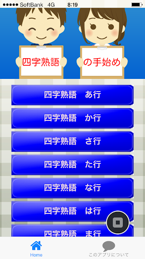 四字熟語の手始め ～小学生から大人まで学べる無料アプリ～