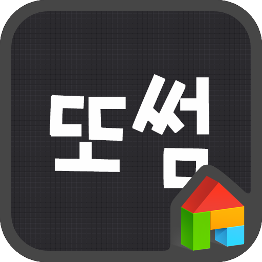 또썸 RF찹쌀떡 도돌런처 전용 폰트 LOGO-APP點子