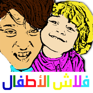 How to install فلاش الاطفال lastet apk for laptop