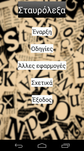 Greek crosswords - Σταυρόλεξο
