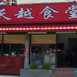 天越食堂