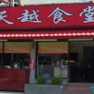 天越食堂