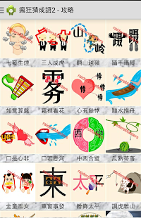 【免費工具App】瘋狂猜成語2 - 攻略-APP點子