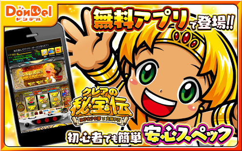 Free Download クレアの秘宝伝 【DonDel パチスロ】 APK for Android