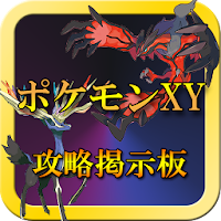 フレンドid交換掲示板 For ポケモンxy 非公式 Androidアプリ Applion