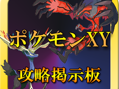 ポケモンxy 交換 掲示板 191898-ポケモンxy 交換 掲示板