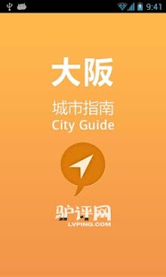 免費下載旅遊APP|大阪城市指南 app開箱文|APP開箱王