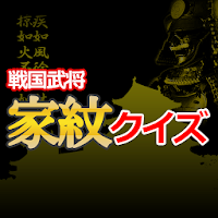 戦国武将 家紋クイズ APK icône