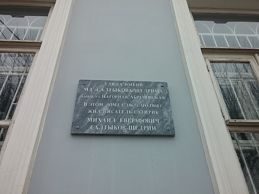 Тут жил Салтыков-Щедрин