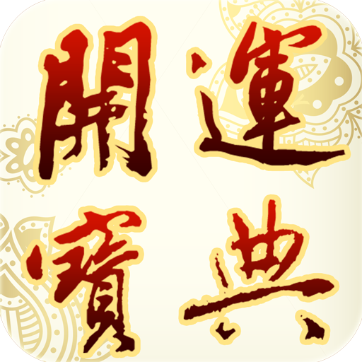 2015開運寶典-風水財運羊年十二生肖改運大全 LOGO-APP點子