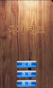 How to download 국기맞추기 1.0 mod apk for pc