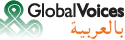 Global Voices بالعربية